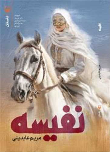 نفيسه (سوره مهر)