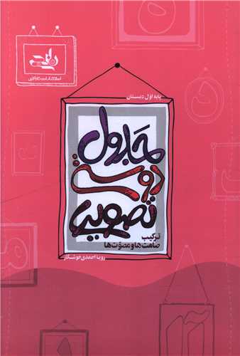 جدول دوستي تصويري ترکيب صامت ها و مصوت ها اول دبستان (نارنجي)