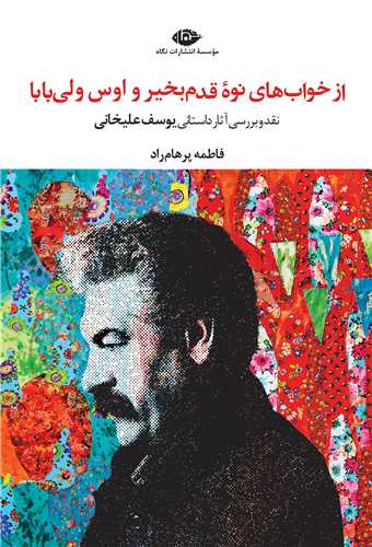 از خواب هاي نوه قدم بخير و اوس ولي بابا (نگاه)