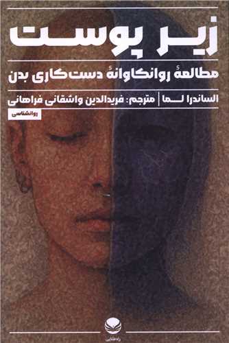 زير پوست (راه طلايي)