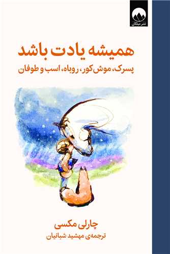 هميشه يادت باشد (پسرک موش کور روباه اسب و طوفان)(ميلکان)