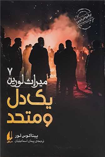 ميراث لورين (7)(يك دل و متحد)(افق)