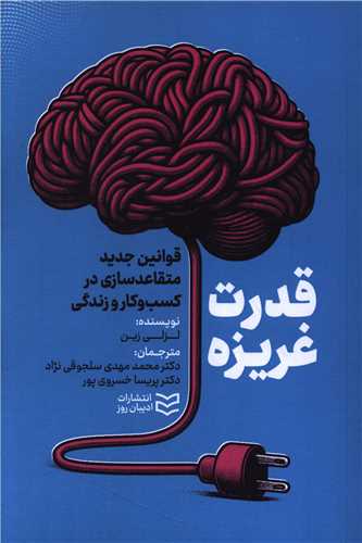 قدرت غريزه (اديبان روز)