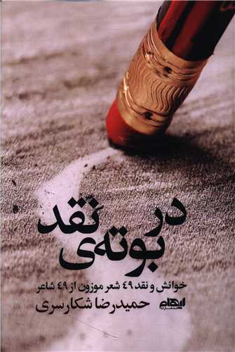 در بوته نقد (ايهام)