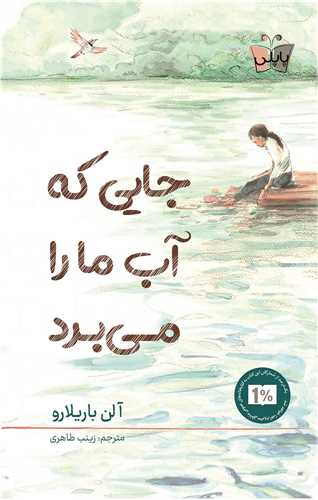 جايي که آب ما را ميبرد (پاپلي)