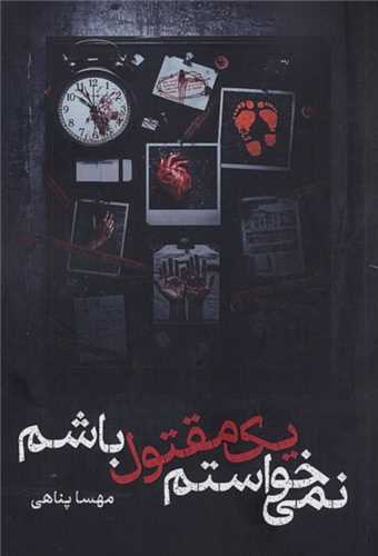 نميخواستم يک مقتول باشم (شقايق)