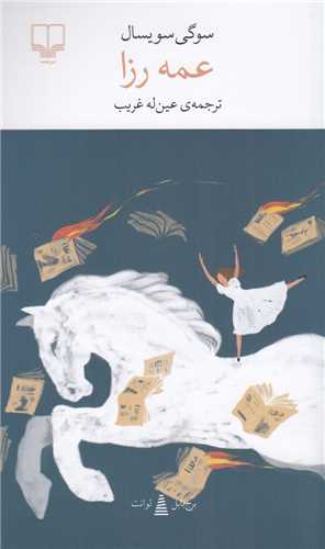 عمه رزا (پالتويي)(چشمه)