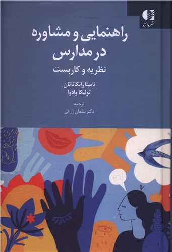 راهنمايي و مشاوره در مدارس (دانژه)