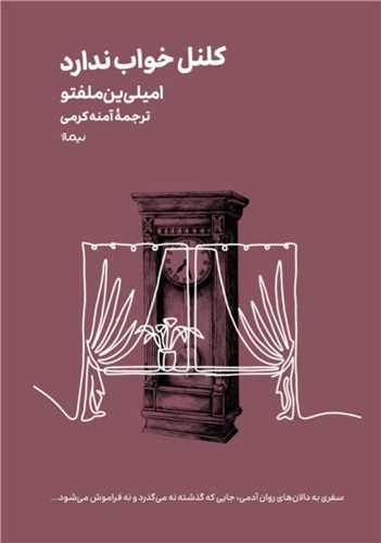 کلنل خواب ندارد (مينيماژ)(نيماژ)