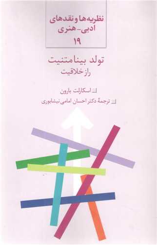 تولد بينامتنيت راز خلاقيت (سخن)