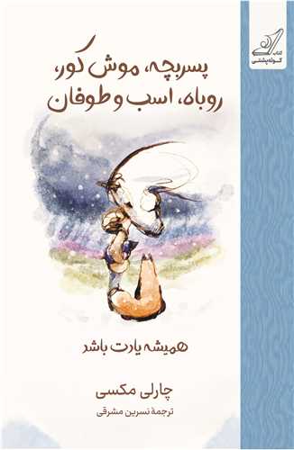 هميشه يادت باشد (پسربچه موش کور روباه اسب و طوفان)(گالينگور) (کوله پشتي)