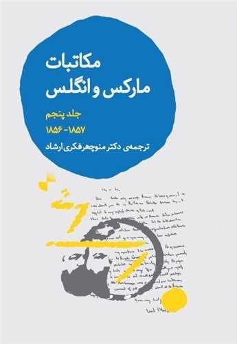 مکاتبات مارکس و انگلس (جلد پنجم)(ژرف)