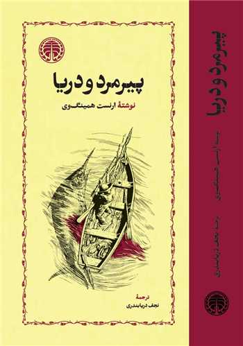 پيرمرد و دريا (گالينگور)(خوارزمي)