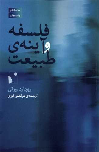 فلسفه و آينه طبيعت (شب خيز)