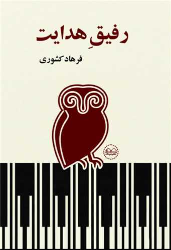 رفيق هدايت (عينک)