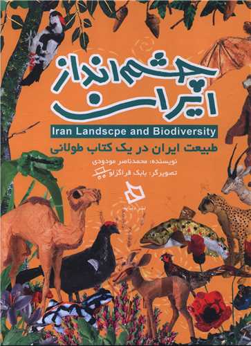 چشم انداز ايراني (رحلي)(ديبايه)