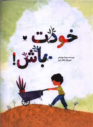 خودت باش (رحلي)(ديبايه)