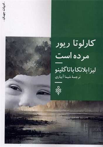 کارلوتا ريور مرده است (جمهوري)