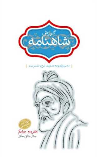 گزارش شاهنامه (جلد 7)(سخن)