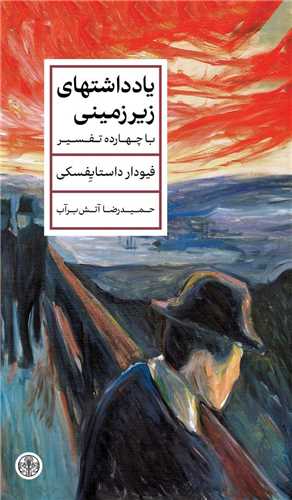 يادداشتهاي زيرزميني (کتاب پارسه)