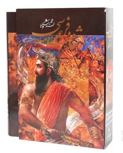 شاهنامه فردوسي (رحلي)(استاد شکيبا)(قابدار)(97)(خانه فرهنگ و هنر گويا)