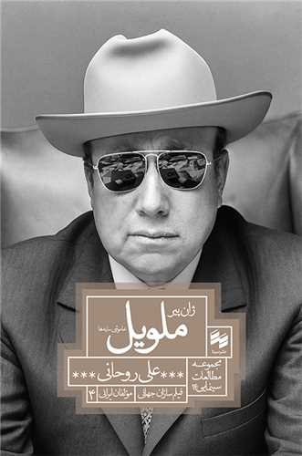 ژان پير ملويل (خاموشي سايه ها)(سينا)