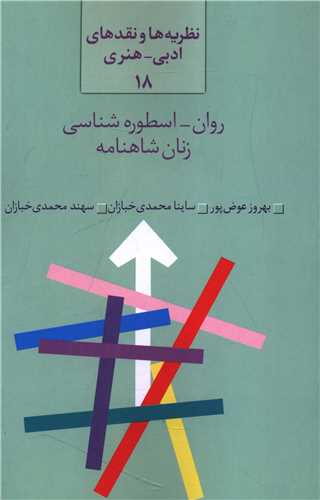 نظريه ها و نقدهاي ادبي (18)(روان اسطوره شناسي زنان شاهنامه)(سخن)