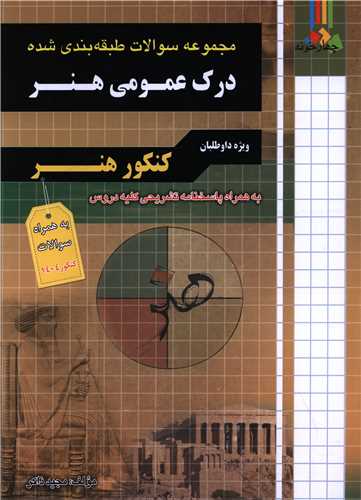 درک عمومي هنر (کنکور هنر)(فارابي) (چهارخونه)