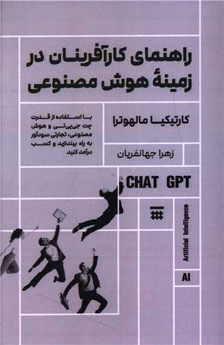 راهنماي کارآفرينان در زمينه هوش مصنوعي (شبنا)