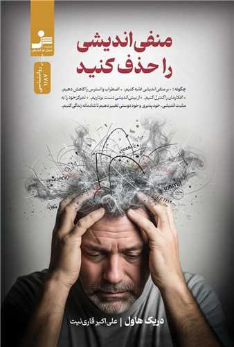 منفي انديشي را حذف کنيد (نسل نوانديش)