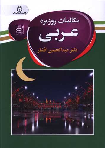 مکالمات روزمره عربي (جيبي)(سفير قلم)