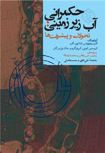حکمراني آب زيرزميني (تحولات و پيشرفت ها)(روزنه)