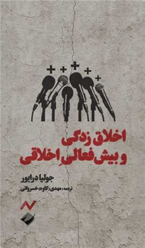 اخلاق زدگي و بيش فعالي اخلاقي (پالتويي)(کرگدن)