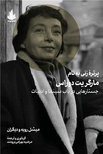 پرتره زني به نام مارگريت دوراس (اسطوره پرومته)