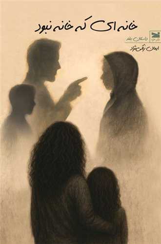 خانه اي که خانه نبود (خزه)