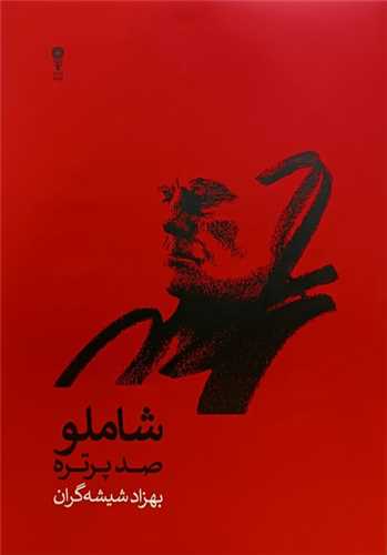 شاملو صد پرتره (رحلي)(وزن دنيا)