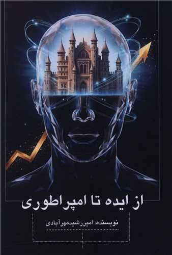 از ايده تا امپراتوري (نورگيتي)