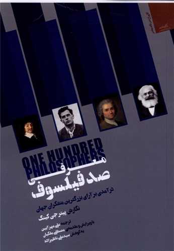 معرفي صد فيلسوف (نگاه معاصر)