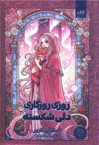 روزي روزگاري دلي شکسته (کتاب مجازي)