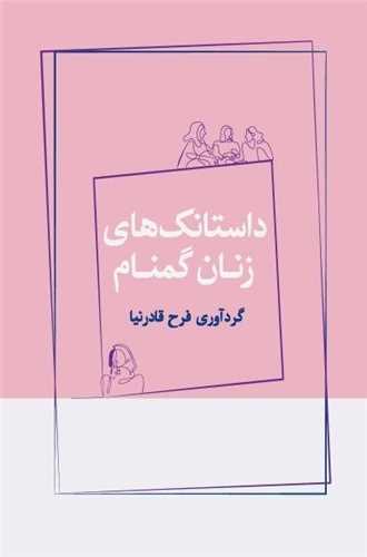 داستانک هاي زنان گمنام (ژرف)