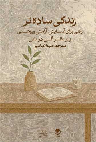 زندگي ساده تر (راه طلايي)