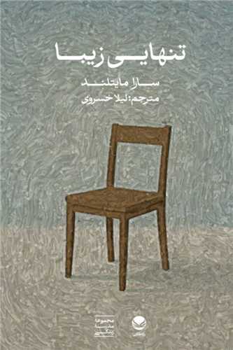 تنهايي زيبا (راه طلايي)