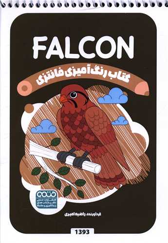 کتاب رنگ آميزي فانتزي (1393)(حتمي)