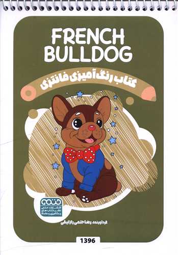 کتاب رنگ آميزي فانتزي (1396)(حتمي)