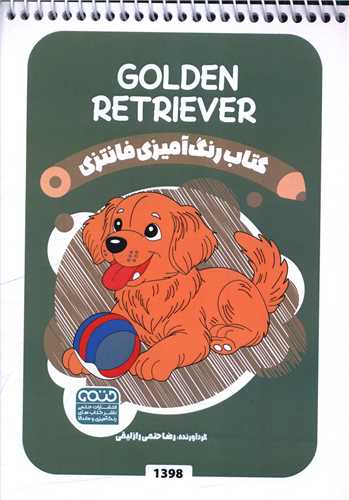 کتاب رنگ آميزي فانتزي (1398)(حتمي)