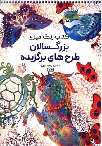 کتاب رنگ آميزي بزرگسالان طرح هاي برگزيده (1614)(رحلي)(حتمي)