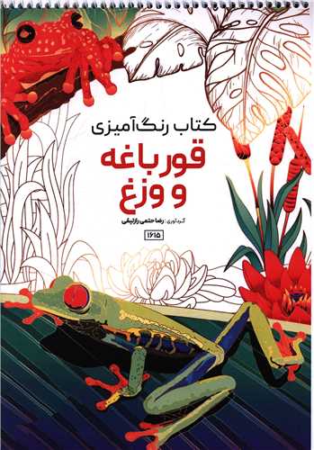 کتاب رنگ آميزي قورباغه و وزغ (1615)(رحلي)(حتمي)