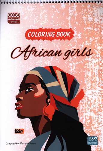 کتاب رنگ آميزي دختر آفريقايي (1580)(رحلي)(حتمي)