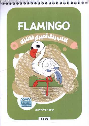 کتاب رنگ آميزي فانتزي (1429)(حتمي)