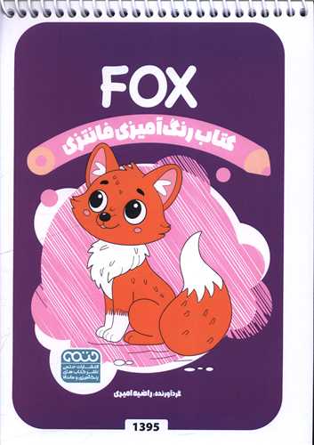 کتاب رنگ آميزي فانتزي (1395)(حتمي)